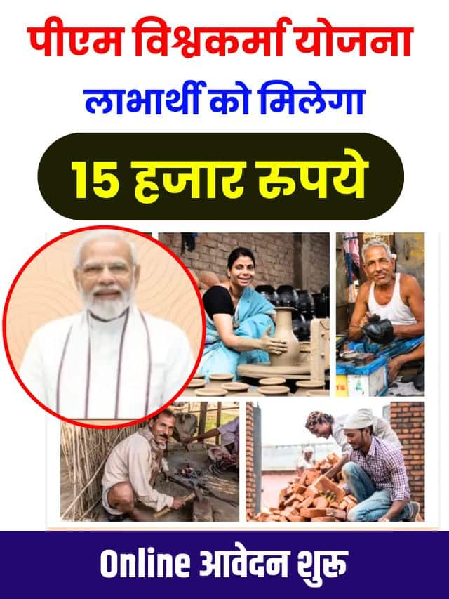 पीएम विश्वकर्मा योजना के लिए Online आवेदन शुरू लाभार्थी को मिलेगा 15 हजार रुपये