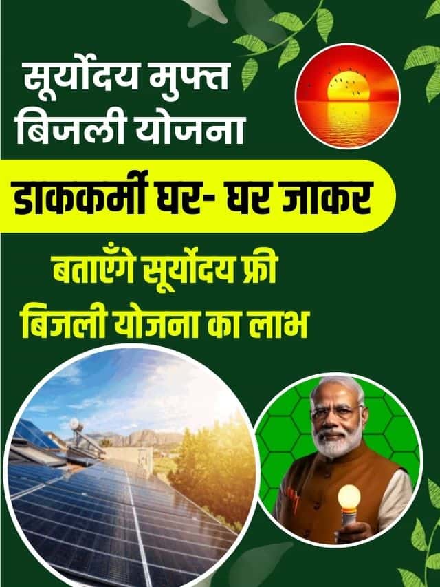 डाककर्मी घर- घर जाकर सूर्योदय मुफ्त बिजली योजना का बतायंगे लाभ, जाने पूरी रिपोर्ट