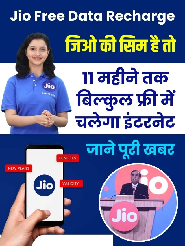 जिओ की सिम है तो 11 महीने तक बिल्कुल फ्री में चलेगा इंटरनेट और होगी ढेर सारी बातें
