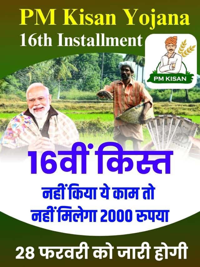 28 फरवरी को जारी होगी 16वीं किस्त, नहीं किया ये काम तो नहीं मिलेगा 2000 रुपया