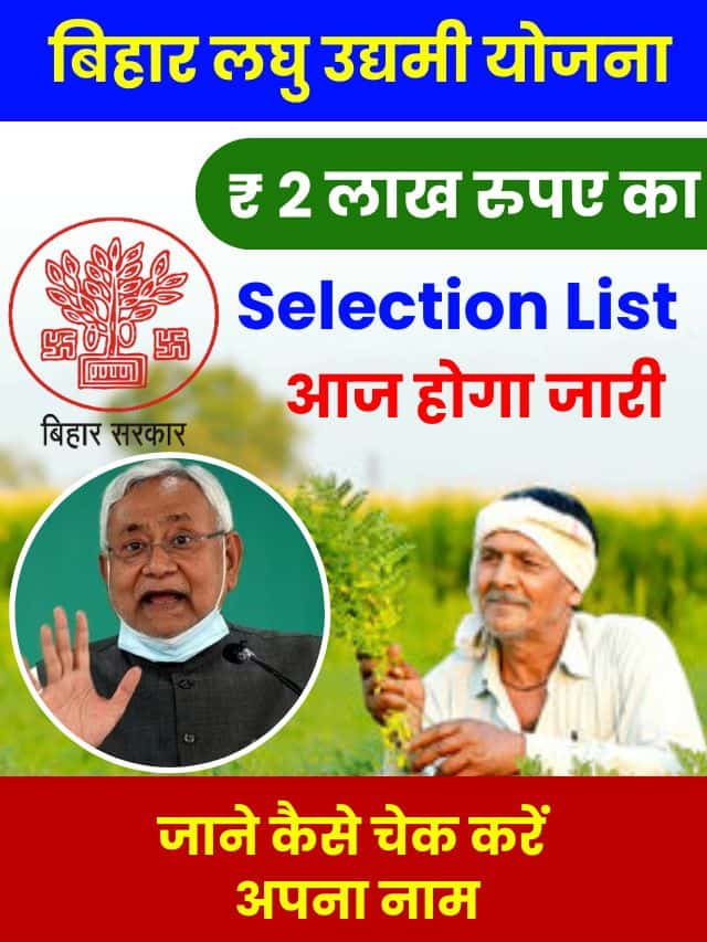 ₹ 2 लाख रुपय वाली की सेलेक्शन लिस्ट जारी, फटाफट ऐसे करें सेलेक्शन लिस्ट मे अपना नाम चेक