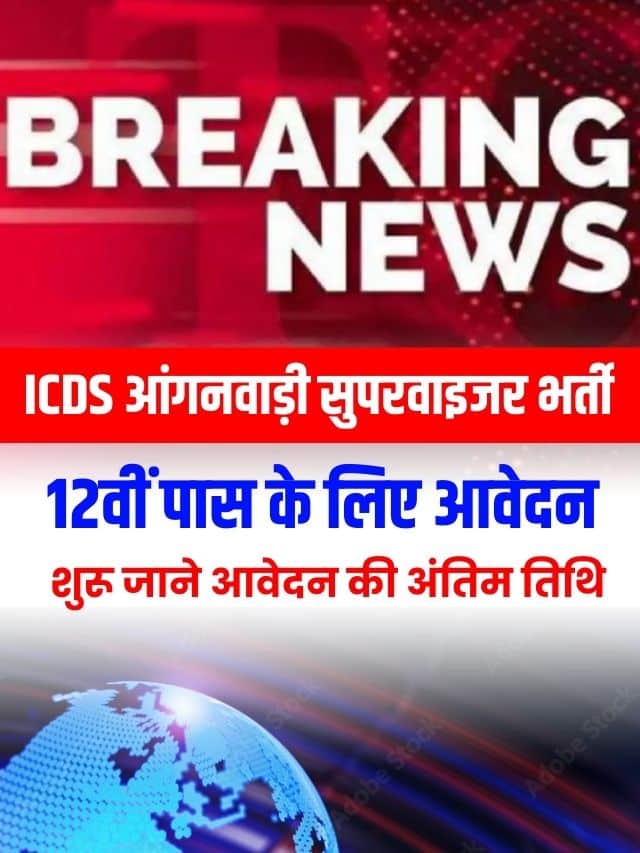 आंगनवाड़ी सुपरवाइजर भर्ती के लिए आवेदन शुरू,जाने आवेदन की अंतिम तिथि