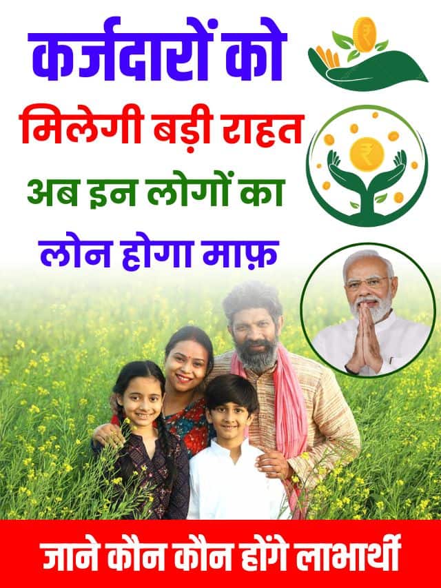 कर्जदारों को मिलेगी बड़ी राहत, अब इन लोगों का लोन होगा माफ, जाने कौन कौन होंगे लाभार्थी