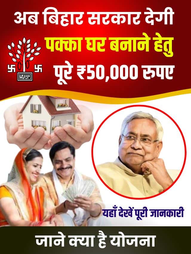 अब बिहार सरकार देगी पक्का घर बनाने हेतु पूरे 50,000 रुपय, जाने क्या है योजना