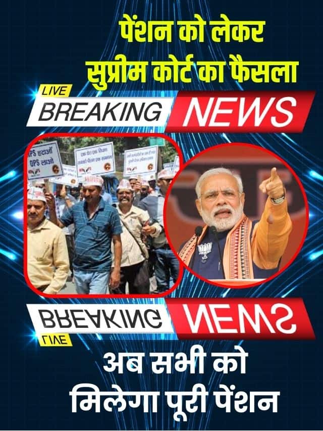 पेंशन धारकों के लिए बड़ी खुशखबरी..! सभी को मिलेगा पूरा पेंशन पैसा, देखे सुप्रीम कोर्ट का फैसला