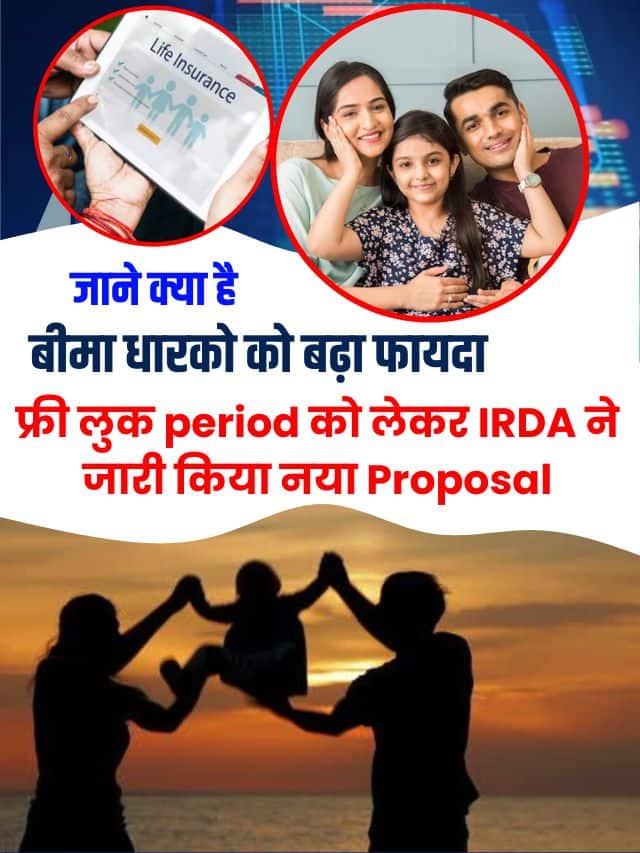 फ्री लुक पीरियड को लेकर IRDA ने जारी किया नया Proposal, जाने क्या है पूरी रिपोर्ट और कैसे होगा बीमा धारको को बढ़ा फायदा