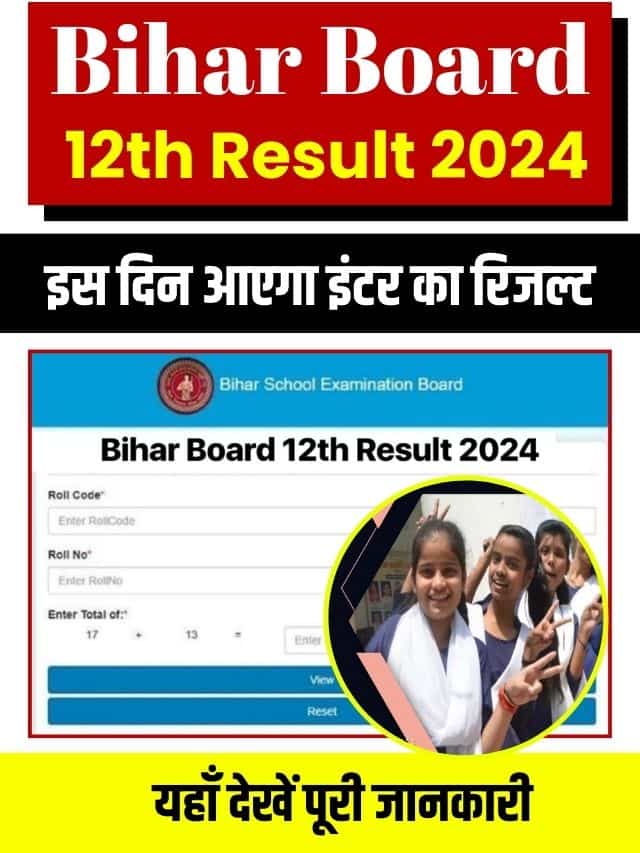 (तिथि) डाउनलोड लिंक - कैसे जांचें | बिहार बोर्ड 12वीं रिजल्ट 2024