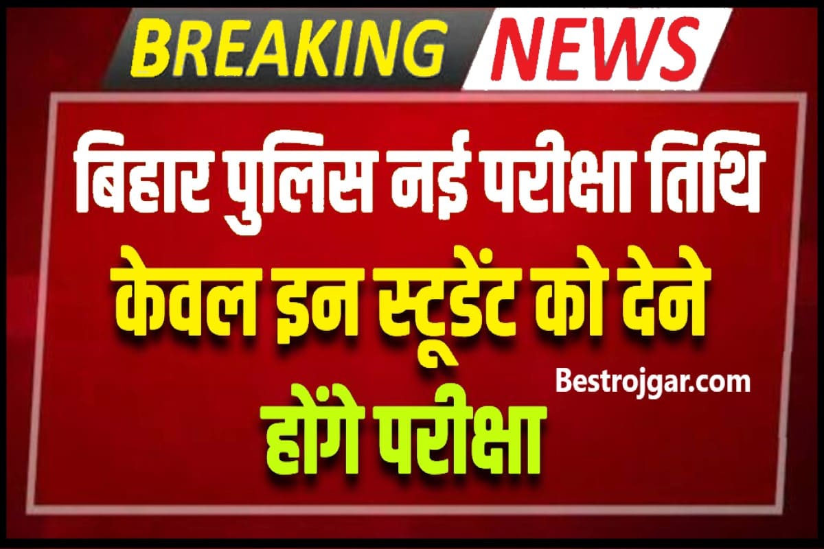 Bihar Police New Exam Date Announced 2024 : बिहार पुलिस की नयी परीक्षा तिथि घोषित , अब केवल इन स्टूडेंट्स को देना होगा परीक्षा जाने पूरी अपडेट 2 Bihar Police New Exam Date Announced 2024