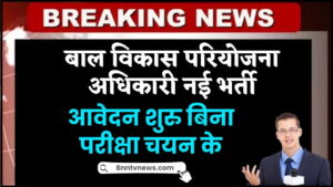 Child Development Project Officer 64 Recruitment 2024 : बाल विकास परियोजना अधिकारी पदों पर नई भर्ती नोटिफिकेशन जारी आवेदन शुरू देखे यहाँ से Full Information
