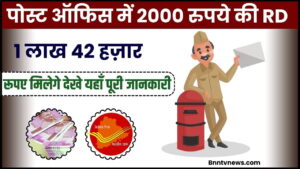 Post Office RD 2024 : पोस्ट ऑफिस में 2000 रुपये की RD पर, 1 लाख 42 हजार रुपये मिलेंगे देखे यहाँ से Full Information