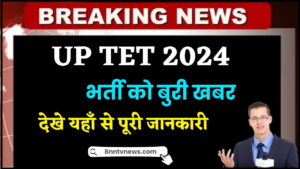 UP TET 2024 : यूपी टीईटी के लिए नए आयोग का गठन पूरा होने के बाद रद्द की गई भर्ती, जानिए क्या है कारण देखे यहाँ से Full Information