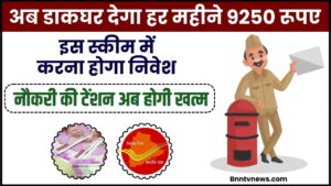 Post Office Scheme 2024 : नौकरी की टेंशन ख़त्म, अब डाकघर देगा हर महीने 9250 रूपए, इस स्कीम में करना होगा निवेश देखे यहाँ से Full Information