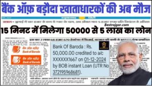 Bihar ITI 2nd Round Seat परिणाम 2023, II चयन सूची आईटीआई में प्रवेश के लिए जारी की गई 6 Bank Of Baroda Instant Loan: बैंक ऑफ बड़ौदा दे रहा है ऑफर! सिर्फ 15 मिनट में मिलेगा 50000 से 5 लाख का लोन, Direct Link से फटाफट करे आवेदन और जाने पूरी जानकारी