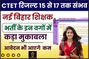 UP Board 10th 12th Result 2022 : यूपी बोर्ड परिणाम की फाइनल डेट जारी, इस दिन आएगा रिजल्ट 2 BPSC CTET Result Update 2024: उम्मीदवारों के बीच होगी कांटे का मुकाबला, CTET रिजल्ट की वजह से कम आयेंगे आवेदन, जाने क्या है पूरी रिपोर्ट जाने हमारे वेबसाइट पर