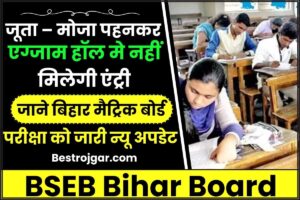 BSEB Bihar Board 2024: जूता-मोजा पहनकर Exam हॉल मे नहीं मिलेगी एंट्री, जाने क्या है बिहार मैट्रिक बोर्ड परीक्षा को जारी न्यू अपडेट?