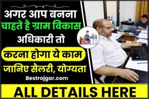 VDO Gram Vikas Adhikari Kaise Bane 2024: अगर बना चाहते हैं ग्राम विकास अधिकारी तो करना होगा ये काम, जानिए सैलरी से लेकर योग्यता तक का पूरी जानकारी हमारे वेबसाइट पर 