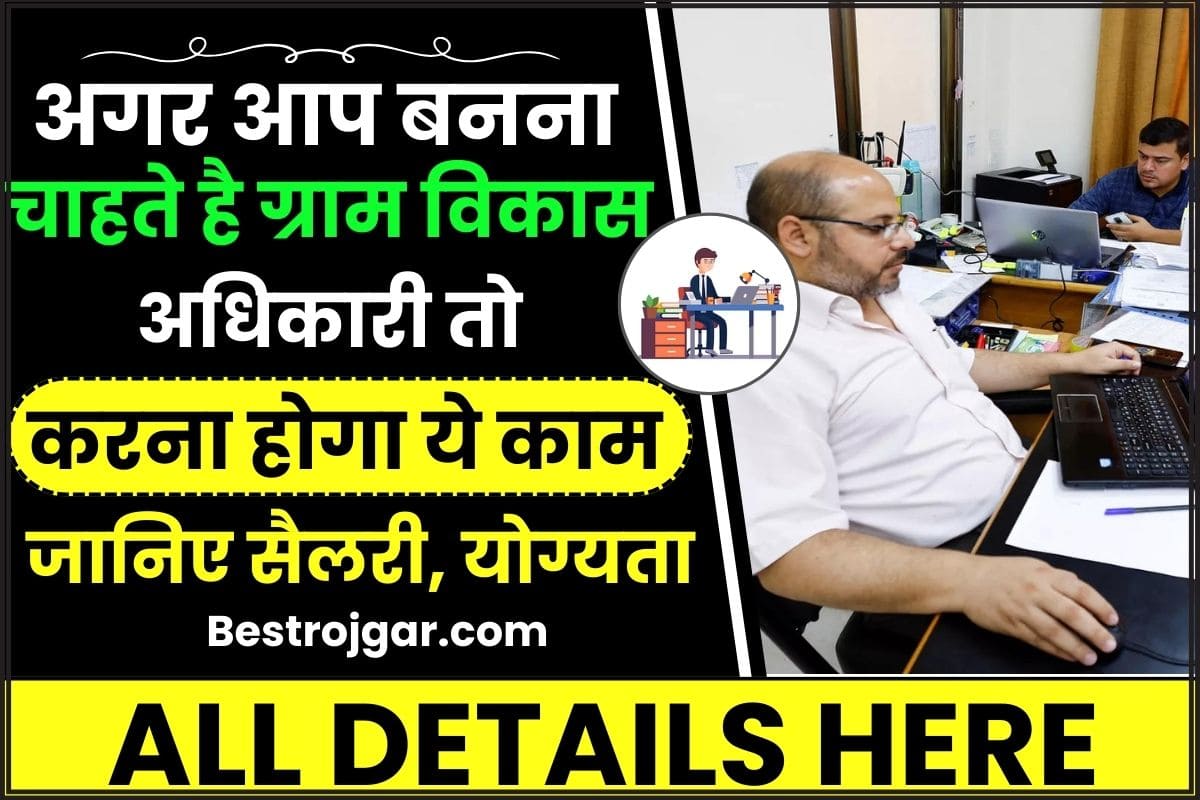 VDO Gram Vikas Adhikari Kaise Bane 2024