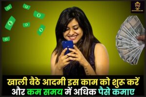 Small Business Ideas for Men 2024: खाली बैठे आदमी इस काम को शुरू करें और कम समय में अधिक पैसे कमाए जाने पूरी जानकारी हमारे वेबसाइट पर 