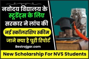 New Scholarship For NVS Students 2024: नवोदय विद्यालय के स्टूडेंट्स के लिए सरकार ने लांच की नई स्कॉलरशिप स्कीम, जाने क्या है पूरी रिपोर्ट जाने हमारे वेबसाइट पर