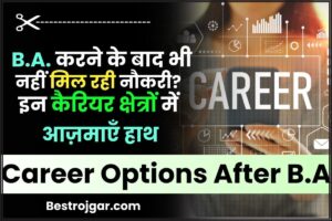 Bihar Board Exam New Update 2024: बिहार बोर्ड परीक्षा के लिए जाने कब होंगे एंट्री और कब बंद होंगे गेट, BSEB ने की समय की घोषणा 6 Career Options After BA 2024: B.A करने के बाद भी नहीं मिल रही नौकरी? इन कैरियर क्षेत्रों में आज़माएँ हाथ और जाने पूरी जानकारी हमारे वेबसाइट पर