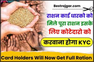 Pan Card Correction Kaise Kare 2023 | पैन कार्ड में सुधार कैसे करे 1 Card Holders Will Now Get Full Ration 2024: राशन कार्ड धारको को मिले पूरा राशन इसके लिए कोटेदारो को करवाना होगा KYC, जाने क्या है पूरी रिपोर्ट हमारे वेबसाइट पर
