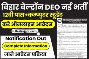 Bihar Beltron Deo Recruitment 2024: बिहार बेल्ट्रॉन में आई DEO की नई भर्ती, अभी आवेदन करें और जाने पूरी जानकारी हमारे वेबसाइट पर