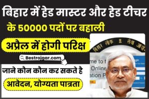 Patna Metro Recruitment 2024 : पटना मैट्रो मे आई प्रधान सलाहकार और सलाहकार की नई भर्ती, जाने आवेदन प्रक्रिया और अंतिम तिथि ? 3 Bihar Head Teacher Vacancy Roster 2024: बिहार में हेड मास्टर और हेड टीचर के 50000 पदों पर बहाली ,CBSE और ICSE बोर्ड के शिक्षक भी कर सकते हैं आवेदन, जाने योग्यता पात्रता करे हमारे वेबसाइट पर
