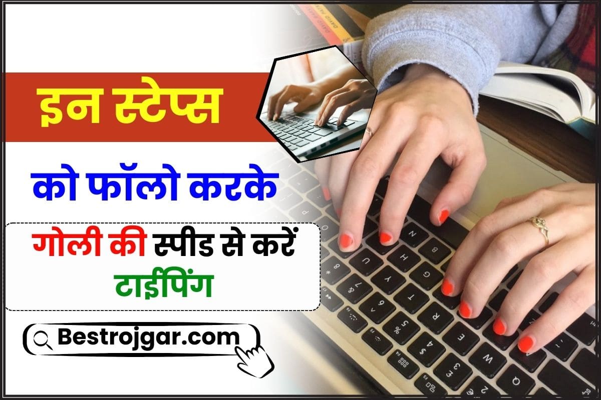 Typing Speed Kaise Badhaye 2024