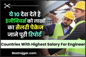 Countries With Highest Salary For Engineer: ये 10 देश देते है इंजीनियर्स को लाखों का सैलरी पैकेज जाने पूरी जानकारी हमारे वेबसाइट पर 