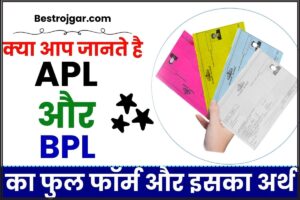 Bihar Post Matric Scholarship Scheme: ऐसे बनेगा बोनाफाइड सर्टिफिकेट, जाने पूरा तरीका 3 APL And BPL Full Form 2025: क्या आप जानते है APL और BPL का फुल फॉर्म और इसका अर्थ, जाने क्या है पूरी रिपोर्ट हमारे वेबसाइट पर?
