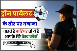 How To Become A Drone Pilot 2024: ड्रॉन पायेलट के तौर पर बनाना चाहते है करियर तो जाने कौन कौन से है बेस्ट कोर्स 