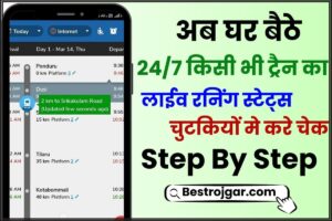 Train Running Status Kaise Dekhe 2024