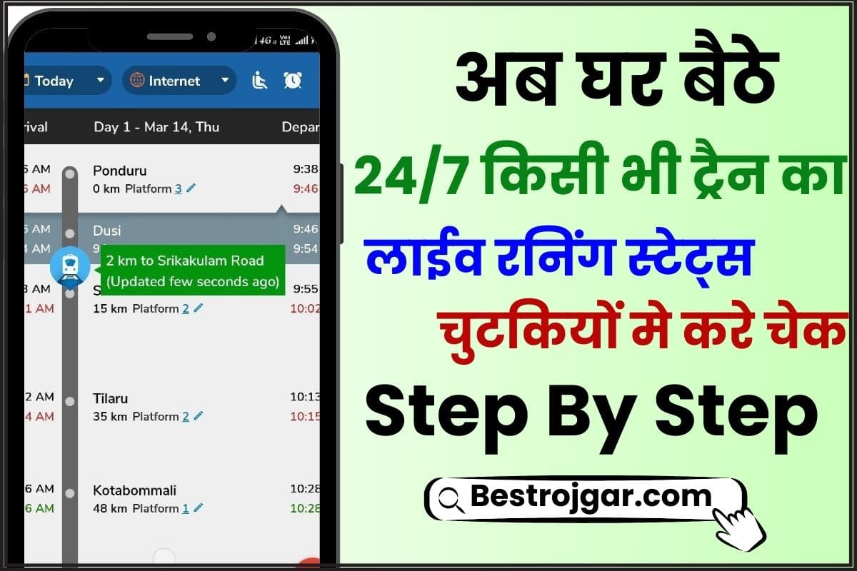 Train Running Status Kaise Dekhe 2024