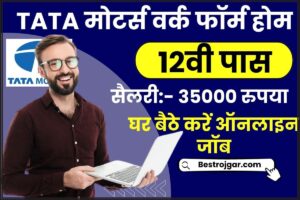 Tata Motors Online Work From Home: टाटा मोटर्स में करें ऑनलाइन घर बैठे वर्क फ्रॉम होम जॉब और पाएं महीने का 35000 रुपया सैलरी जाने पूरी जानकारी हमारे वेबसाइट पर 2 Tata Motors Online Work From Home