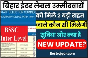 Bihar Inter Level Vacancy 2025 : बिहार इंटर लेवल उम्मीदवारों को मिले 2 बड़ी राहत, जाने कौन सी मिलेगी सुविधा और क्या है न्यू अपडेट हमारे वेबसाइट पर?