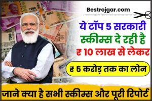 Top Government Business Loan Schemes In India: ये टॉप 5 सरकारी स्कीम्स दे रही है 10 लाख से 5 करोड़ तक का लोन, जाने क्या है सभी स्कीम्स हमारे वेबसाइट पर 2 Top Government Business Loan Schemes In India