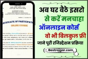 Digital India Portal Registration 2022: डिजिटल इंडिया पोर्टल के लिए यहाँ से रजिस्ट्रेशन करें 4 ISRO Free Online Certificate Course For Students 2024: इसरो से करें ऑनलाइन कोर्स वो भी बिलकुल फ्री, जाने क्या है पूरी रजिस्ट्रैशन प्रक्रिया हमारे वेबसाइट पर?