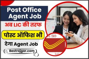 Post Office Agent Job 2024: अब LIC की तरफ पोस्ट ऑफिश भी देगा Agent Job, जाने क्या है पूरी रिपोर्ट हमारे वेबसाइट पर?