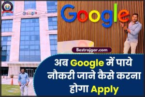 Google Jobs Eligibility 2024: गूगल मे चाहिए हाई सैलरी वाली नौकरी तो जाने क्या चाहिए योग्यता, कैसे करना होगा अप्लाई और जाने हमारे वेबसाइट पर 2 Google Jobs Eligibility 2024