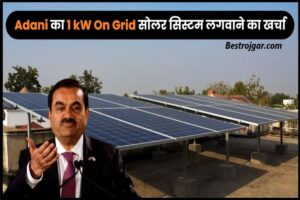 Adani 1kW On Grid Solar System: Adani का 1 kW का On-Grid सोलर सिस्टम लगवाएं, मिलेगी सब्सिडी और dealer का नंबर यह रहा हमारे वेबसाइट पर 2 Adani 1kW On Grid Solar System