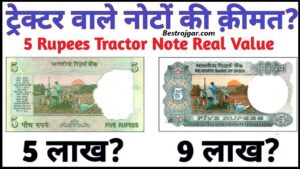 Old Currency 2025: ट्रैक्टर वाला 5 रुपए का नोट बना देगा मालामाल, जानिए बेचनेका तरीका जाने हमारे वेबसाइट पर 2 Old Currency 2024