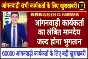 Anganwadi Workers Salary 2024: आंगनबाड़ी कार्यकर्ताओं और संहिताओं को जल्द मिलेगा खुशखबरी देखिए पूरी खबर हमारे वेबसाइट पर।