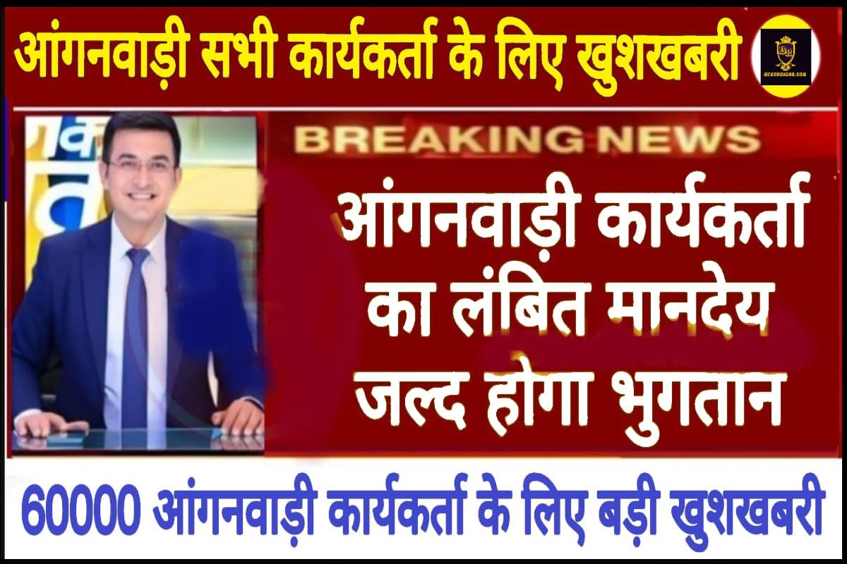 Anganwadi Workers Salary 2024