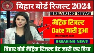 PM Ayushman Card Kaise Download Kare 2023: डाउनलोड करें अपना आयुष्मान कार्ड, जानें पूरा प्रोसेस 2 BSEB 10th Result Date 2024: मैट्रिक का रिजल्ट इस दिन, जारी होगा बिहार बोर्ड मैट्रिक रिजल्ट डेट जाने हमारे वेबसाइट पर