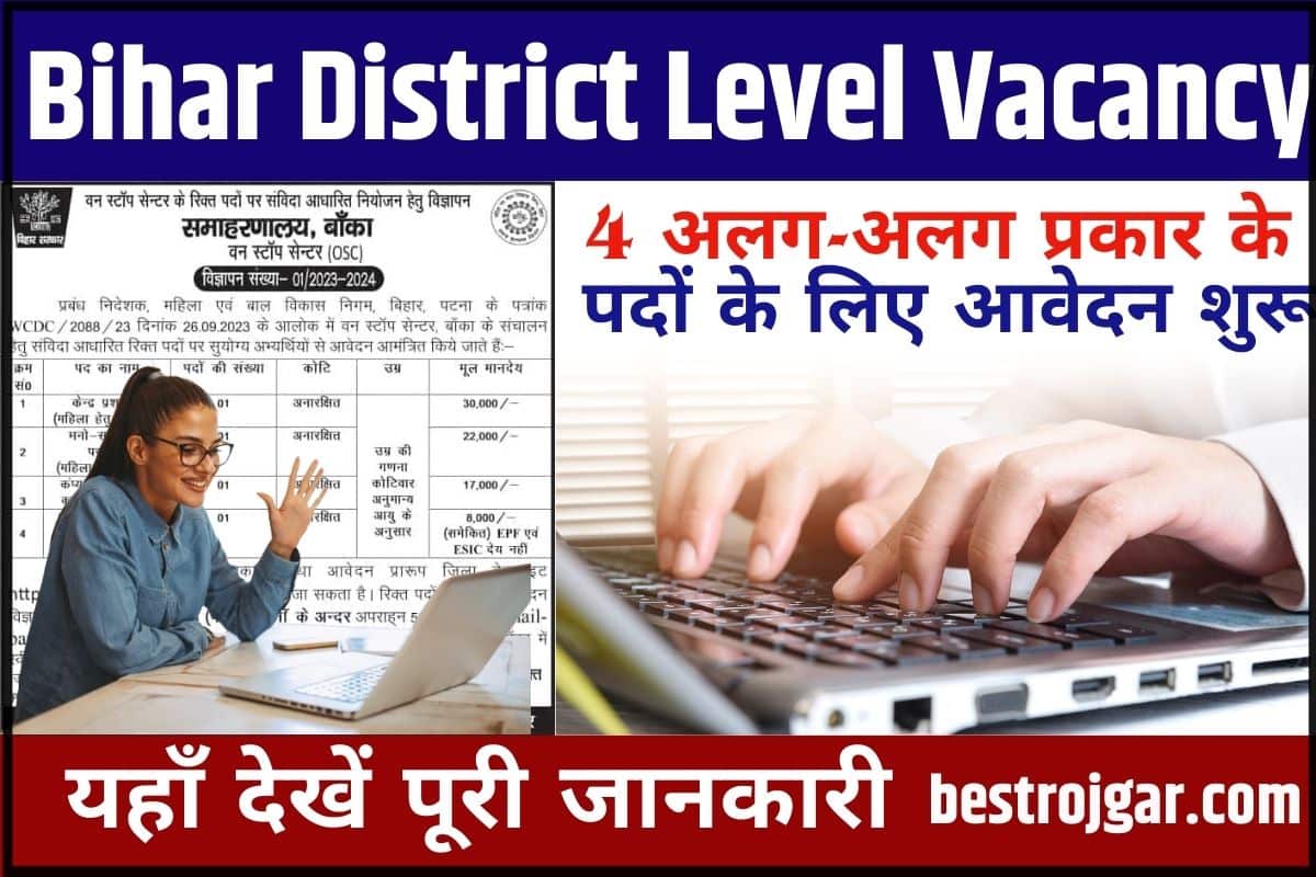 Bihar District Level Vacancy 2024 Banka: बिहार जिला स्तर बहाली 4 अलग-अलग प्रकार के पदों के लिए आवेदन शुरू 1 Bihar District Level Vacancy