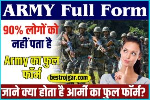 ARMY Full Form:90% लोगों को नहीं पता है Army का फुल फॉर्म, जाने क्या होता है आर्मी का फुल फॉर्म?