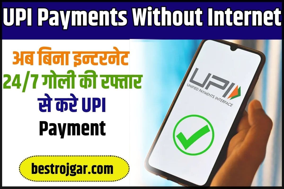 UPI Payments Without Internet 2024: अब बिना इन्टरनेट 24/7 गोली की रफ्तार से करे UPI Payment, जाने क्या है पूरी प्रक्रिया? 1 UPI Payments Without Internet
