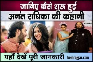 Free Ration Card List 2022: Check name in new list of ration card 1 Love Story of Anant Ambani and Radhika 2024: इतनी खूबसूरत है अनंत अंबानी और राधिका की Love Story