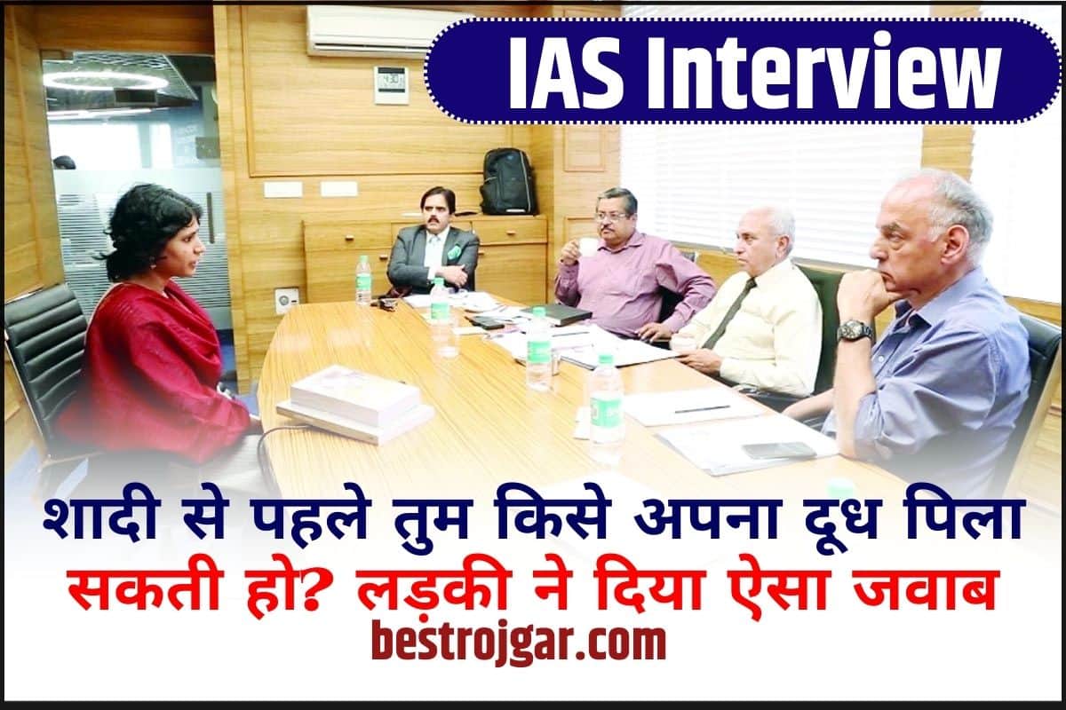 IAS Interview 2024: शादी से पहले तुम किसे अपना दूध पिला सकती हो? लड़की ने दिया ऐसा जवाब 1 IAS Interview