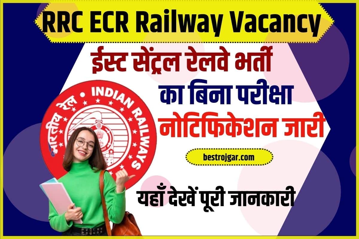RRC ECR Railway Vacancy 2024: ईस्ट सेंट्रल रेलवे भर्ती का बिना परीक्षा नोटिफिकेशन जारी 1 RRC ECR Railway Vacancy